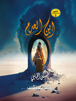 cover image of ابن العدم